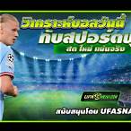 วิเคราะห์บอลวันนี้สปอร์ตพูล